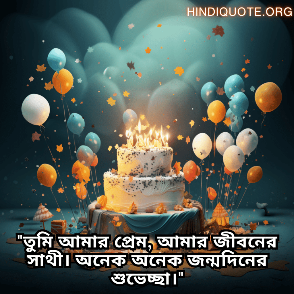 "তুমি আমার প্রেম, আমার জীবনের সাথী। অনেক অনেক জন্মদিনের শুভেচ্ছা।"