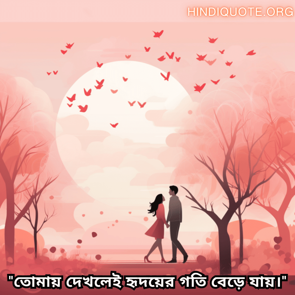 "তোমায় দেখলেই হৃদয়ের গতি বেড়ে যায়।"