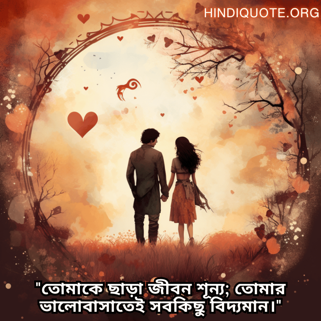 "তোমাকে ছাড়া জীবন শূন্য; তোমার ভালোবাসাতেই সবকিছু বিদ্যমান।"