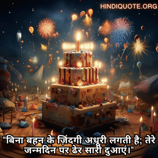 "बिना बहन के ज़िंदगी अधूरी लगती है; तेरे जन्मदिन पर ढेर सारी दुआएं।"