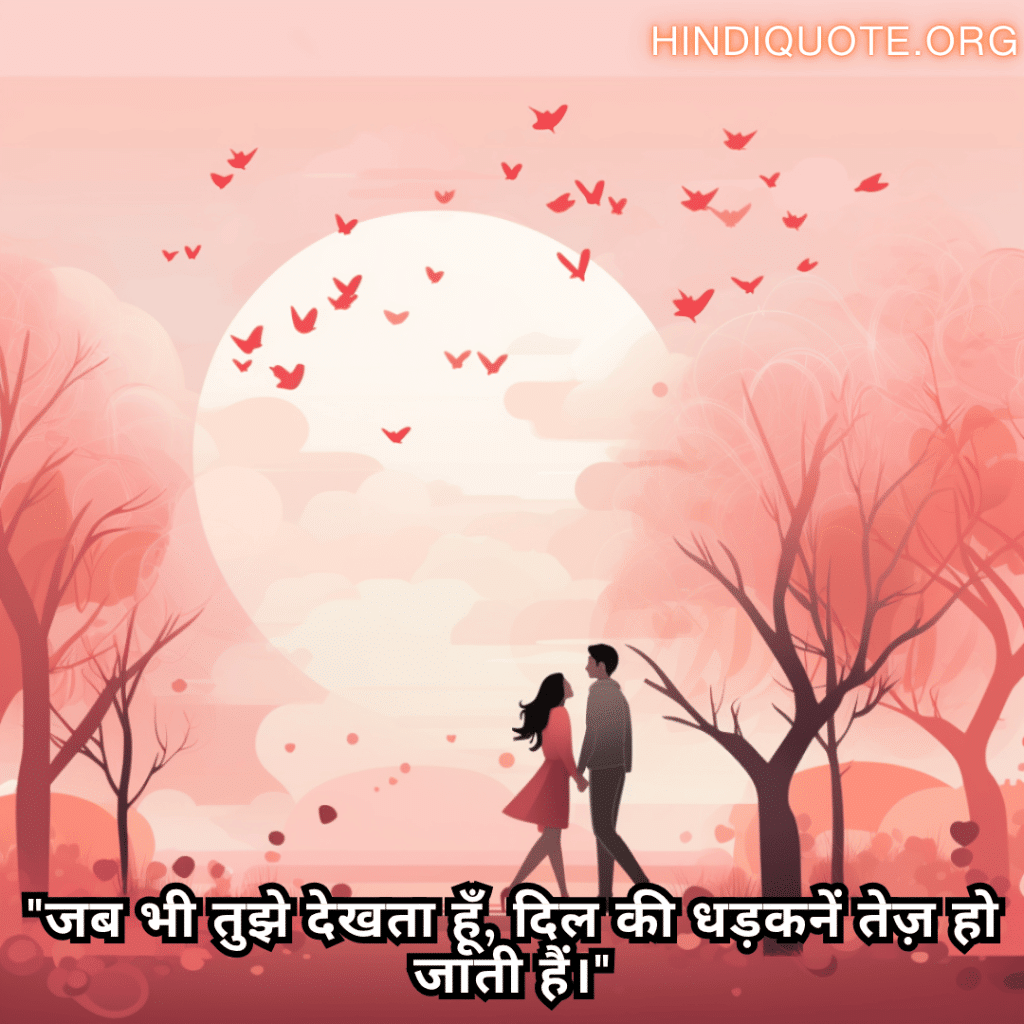 "जब भी तुझे देखता हूँ, दिल की धड़कनें तेज़ हो जाती हैं।"