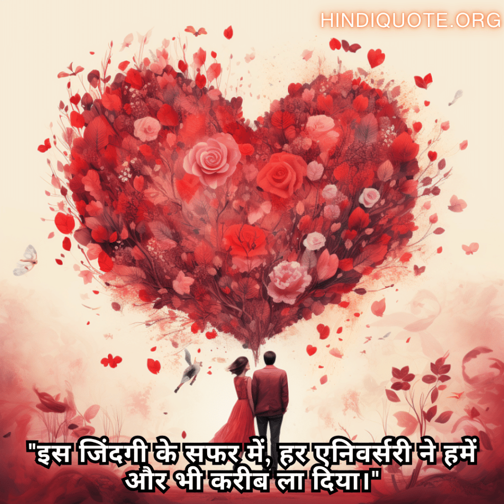 "इस जिंदगी के सफर में, हर एनिवर्सरी ने हमें और भी करीब ला दिया।"