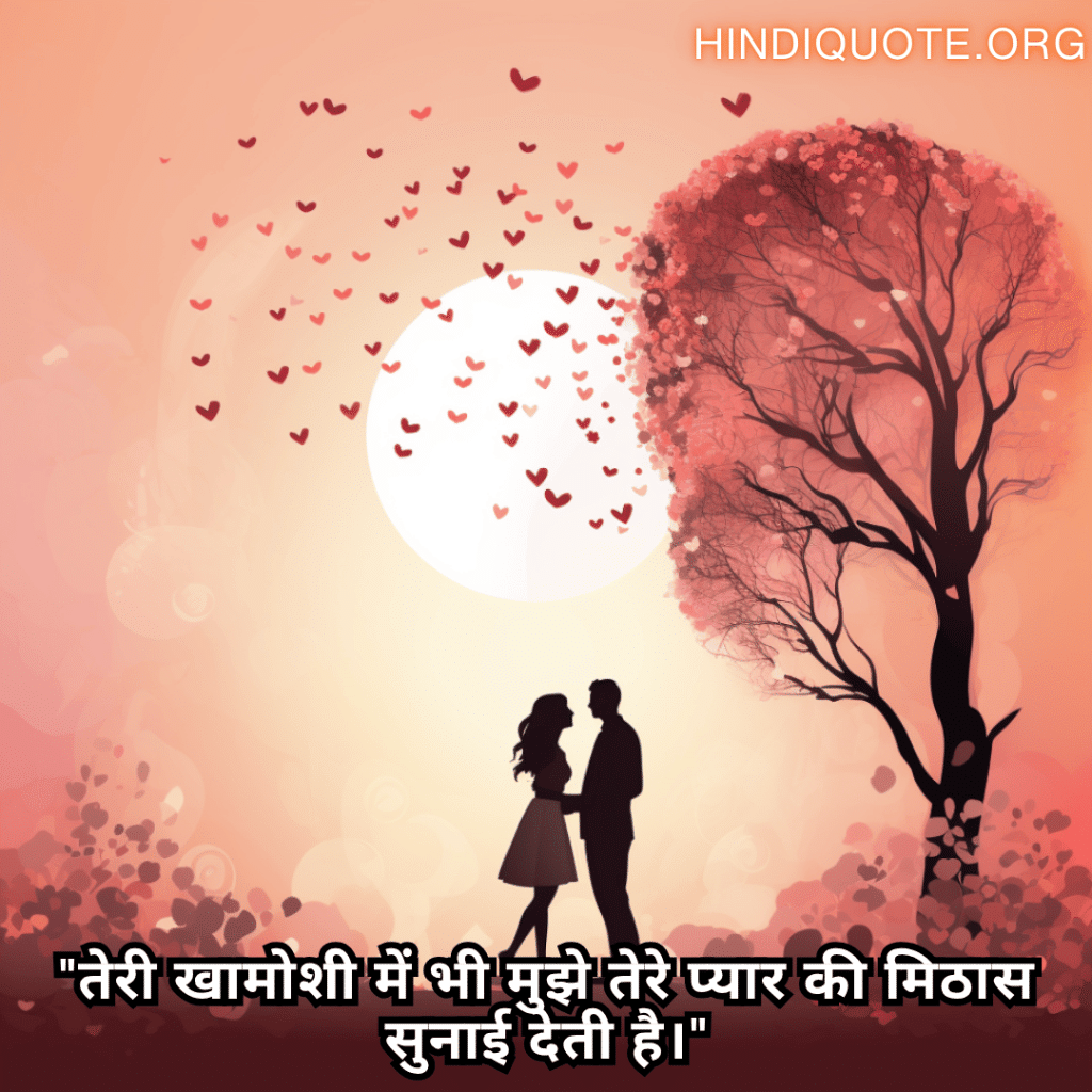 "तेरी खामोशी में भी मुझे तेरे प्यार की मिठास सुनाई देती है।"