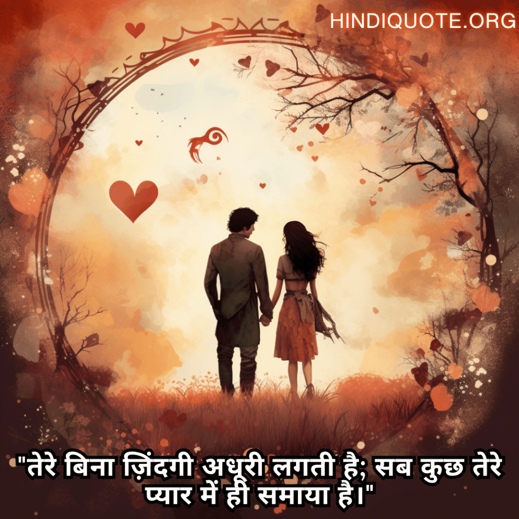 "तेरे बिना ज़िंदगी अधूरी लगती है; सब कुछ तेरे प्यार में ही समाया है।"