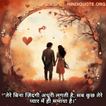 "तेरे बिना ज़िंदगी अधूरी लगती है; सब कुछ तेरे प्यार में ही समाया है।"
