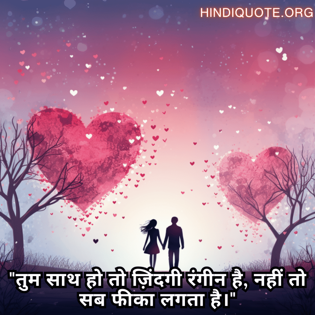 "तुम साथ हो तो ज़िंदगी रंगीन है, नहीं तो सब फीका लगता है।"