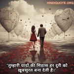 "तुम्हारी यादों की मिठास हर दूरी को ख़ूबसूरत बना देती है।"