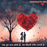 "जब तुम साथ होती हो, तब ज़िंदगी रंगीन लगती है।"