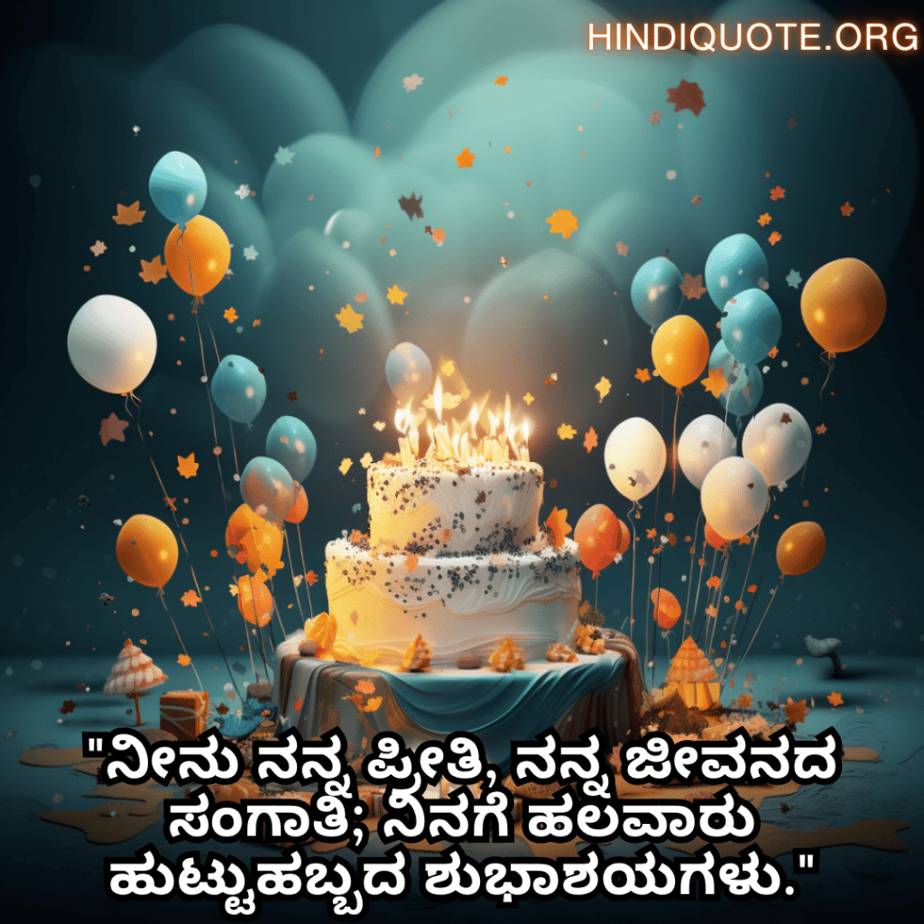 "ನೀನು ನನ್ನ ಪ್ರೀತಿ, ನನ್ನ ಜೀವನದ ಸಂಗಾತಿ; ನಿನಗೆ ಹಲವಾರು ಹುಟ್ಟುಹಬ್ಬದ ಶುಭಾಶಯಗಳು."