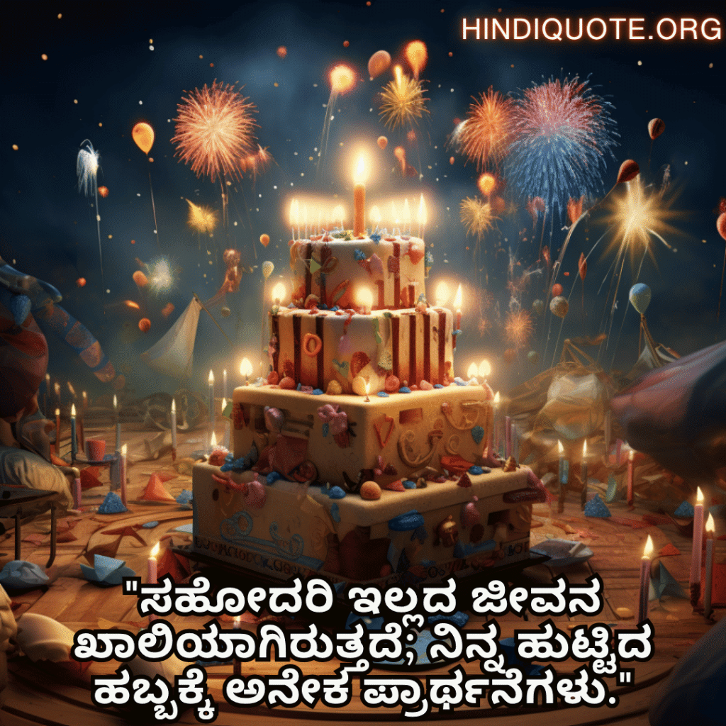 "ಸಹೋದರಿ ಇಲ್ಲದ ಜೀವನ ಖಾಲಿಯಾಗಿರುತ್ತದೆ; ನಿನ್ನ ಹುಟ್ಟಿದ ಹಬ್ಬಕ್ಕೆ ಅನೇಕ ಪ್ರಾರ್ಥನೆಗಳು."