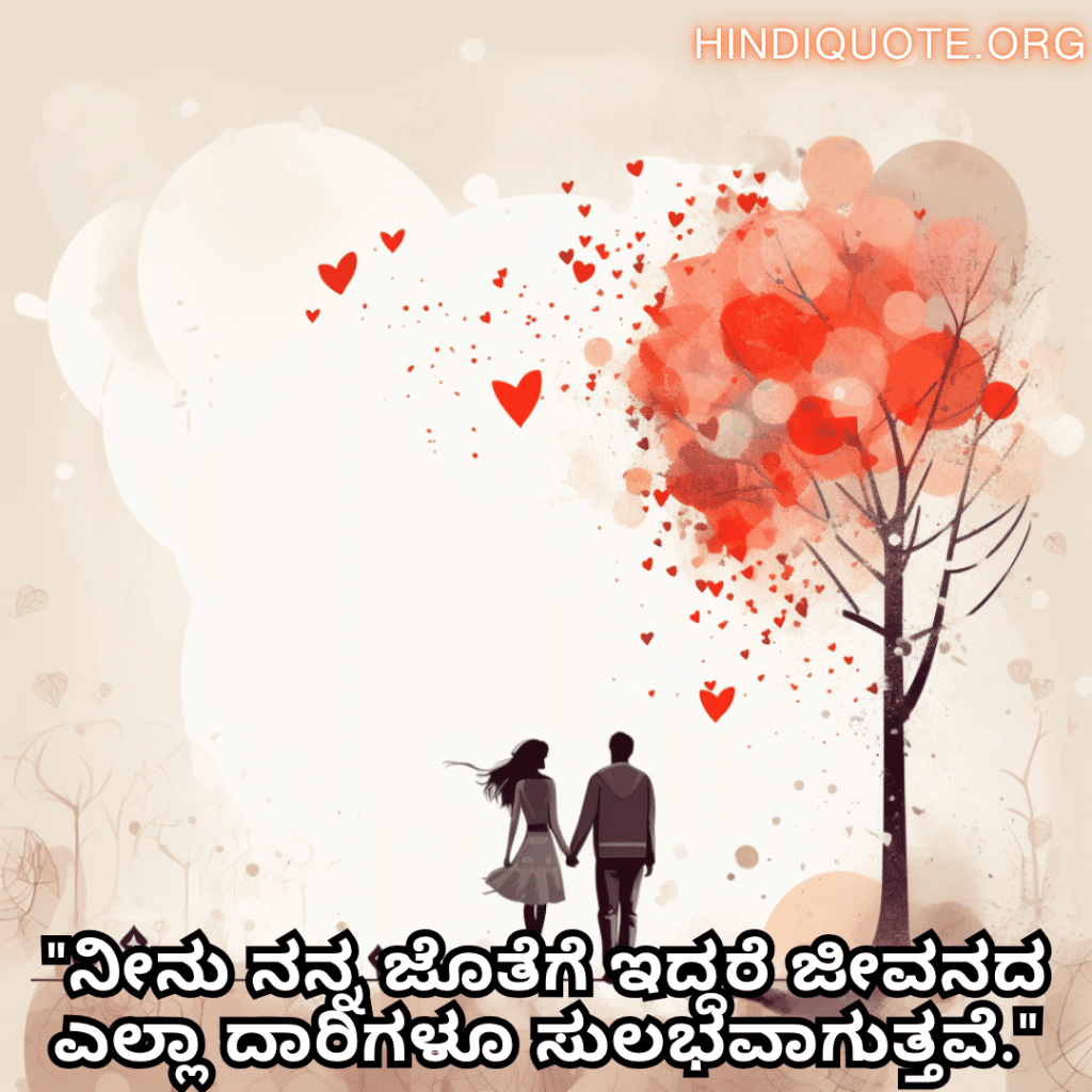 "ನೀನು ನನ್ನ ಜೊತೆಗೆ ಇದ್ದರೆ ಜೀವನದ ಎಲ್ಲಾ ದಾರಿಗಳೂ ಸುಲಭವಾಗುತ್ತವೆ."