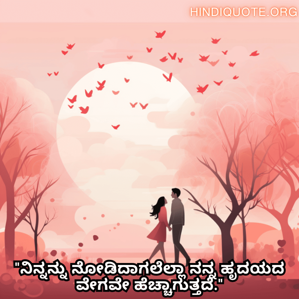 "ನಿನ್ನನ್ನು ನೋಡಿದಾಗಲೆಲ್ಲಾ ನನ್ನ ಹೃದಯದ ವೇಗವೇ ಹೆಚ್ಚಾಗುತ್ತದೆ."