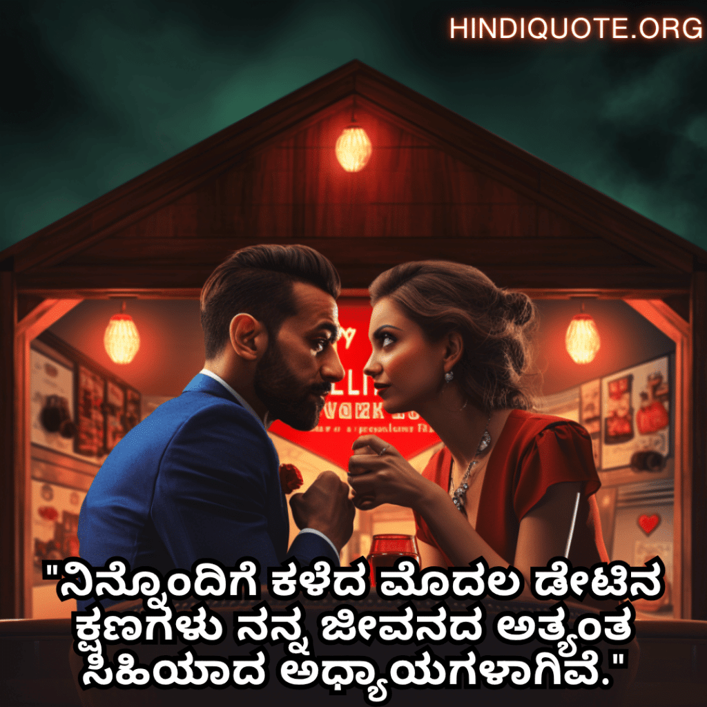 "ನಿನ್ನೊಂದಿಗೆ ಕಳೆದ ಮೊದಲ ಡೇಟಿನ ಕ್ಷಣಗಳು ನನ್ನ ಜೀವನದ ಅತ್ಯಂತ ಸಿಹಿಯಾದ ಅಧ್ಯಾಯಗಳಾಗಿವೆ."