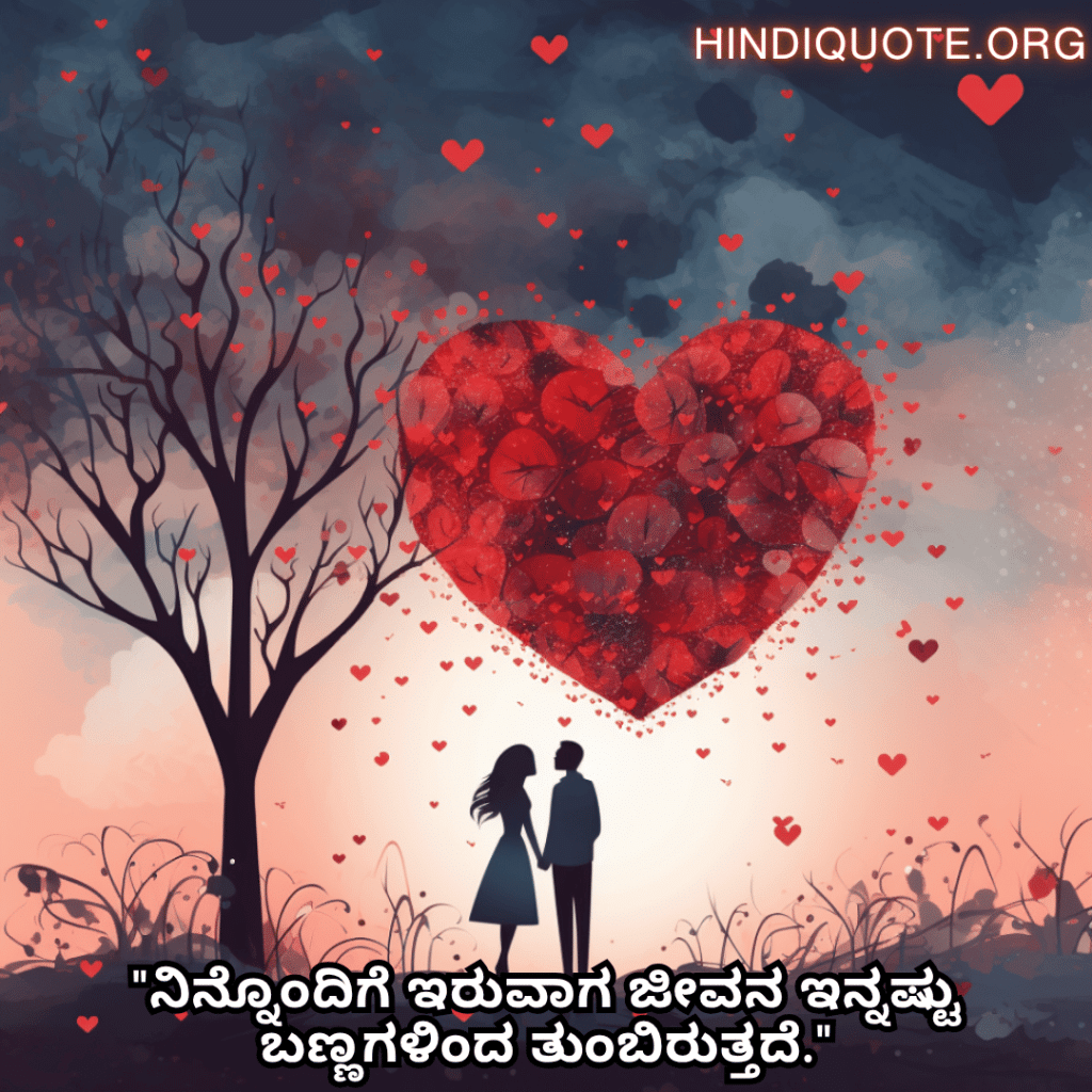 "ನಿನ್ನೊಂದಿಗೆ ಇರುವಾಗ ಜೀವನ ಇನ್ನಷ್ಟು ಬಣ್ಣಗಳಿಂದ ತುಂಬಿರುತ್ತದೆ."