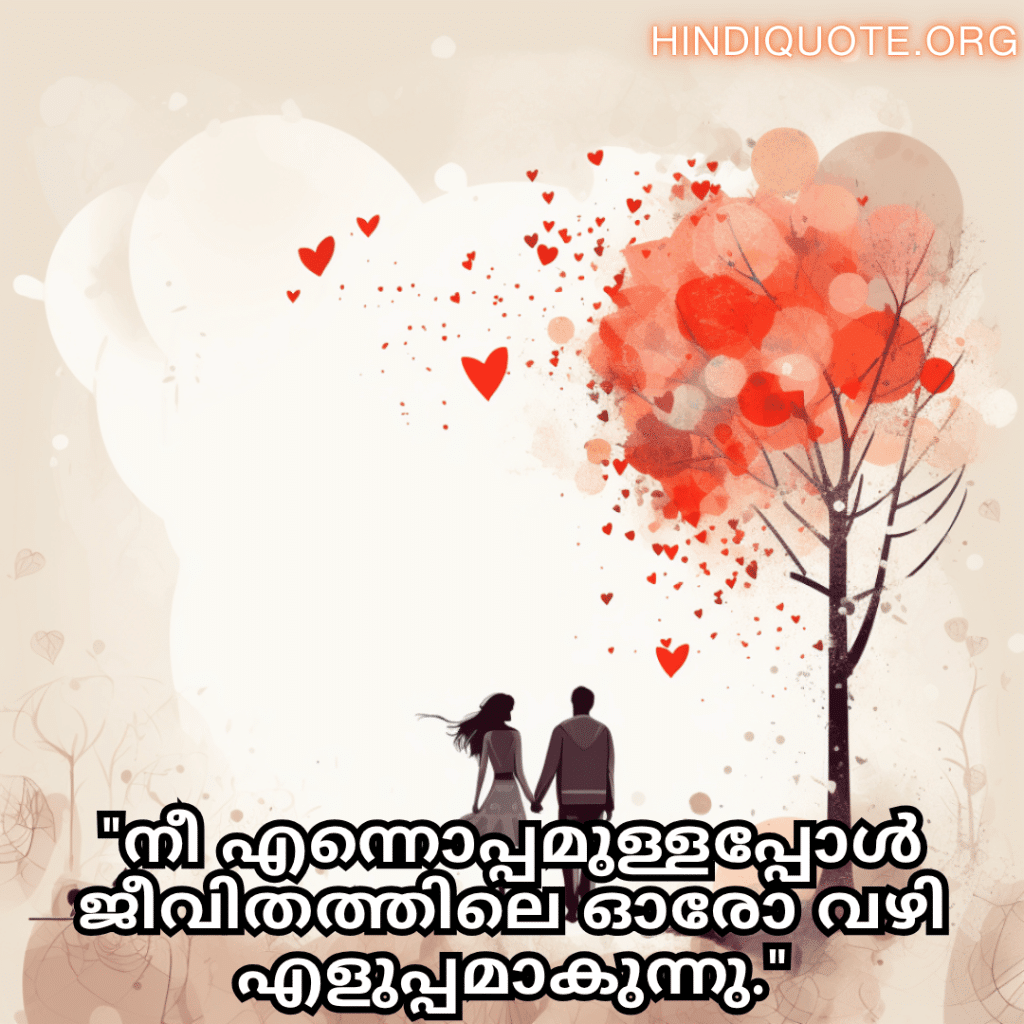 "നീ എന്നൊപ്പമുള്ളപ്പോൾ ജീവിതത്തിലെ ഓരോ വഴി എളുപ്പമാകുന്നു."