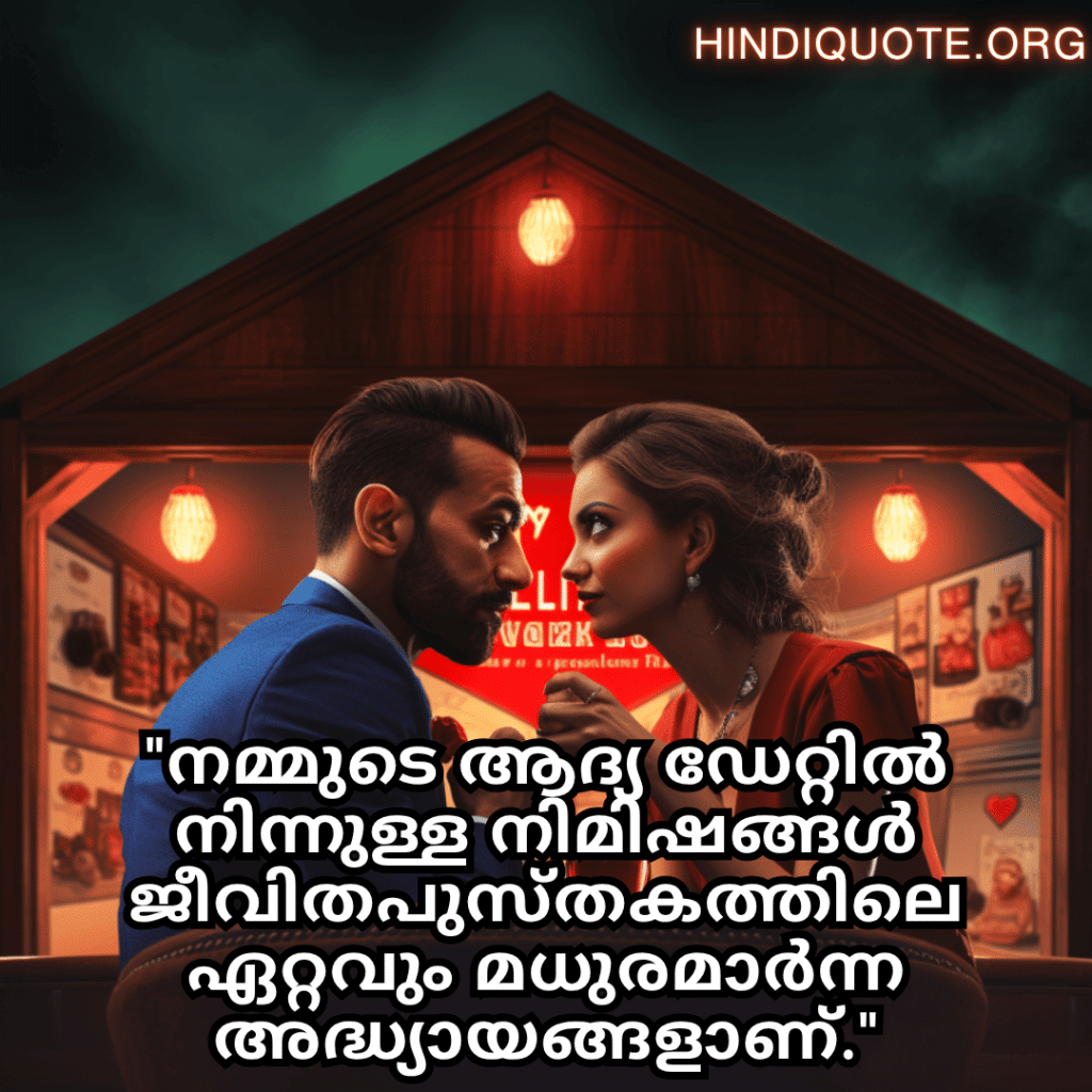 "നമ്മുടെ ആദ്യ ഡേറ്റിൽ നിന്നുള്ള നിമിഷങ്ങൾ ജീവിതപുസ്തകത്തിലെ ഏറ്റവും മധുരമാർന്ന അദ്ധ്യായങ്ങളാണ്."
