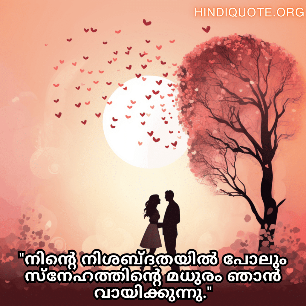 "നിന്റെ നിശബ്ദതയിൽ പോലും സ്നേഹത്തിന്റെ മധുരം ഞാൻ വായിക്കുന്നു."