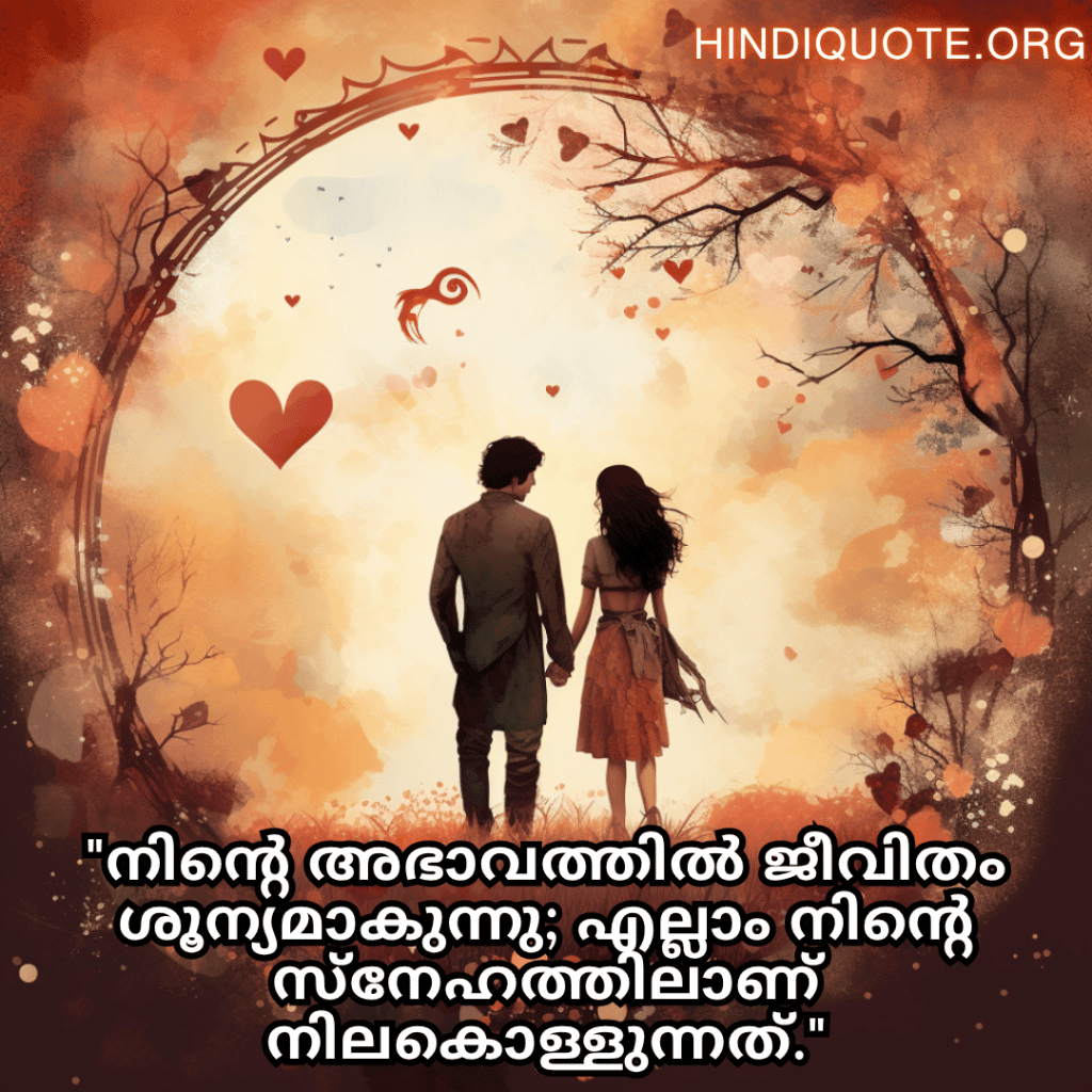 "നിന്റെ അഭാവത്തിൽ ജീവിതം ശൂന്യമാകുന്നു; എല്ലാം നിന്റെ സ്‌നേഹത്തിലാണ് നിലകൊള്ളുന്നത്."