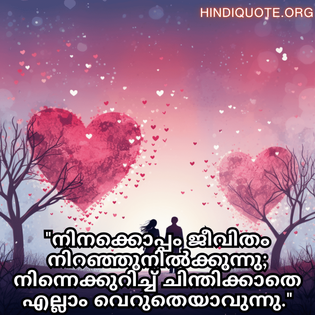 "നിനക്കൊപ്പം ജീവിതം നിറഞ്ഞുനിൽക്കുന്നു; നിന്നെക്കുറിച്ച് ചിന്തിക്കാതെ എല്ലാം വെറുതെയാവുന്നു."