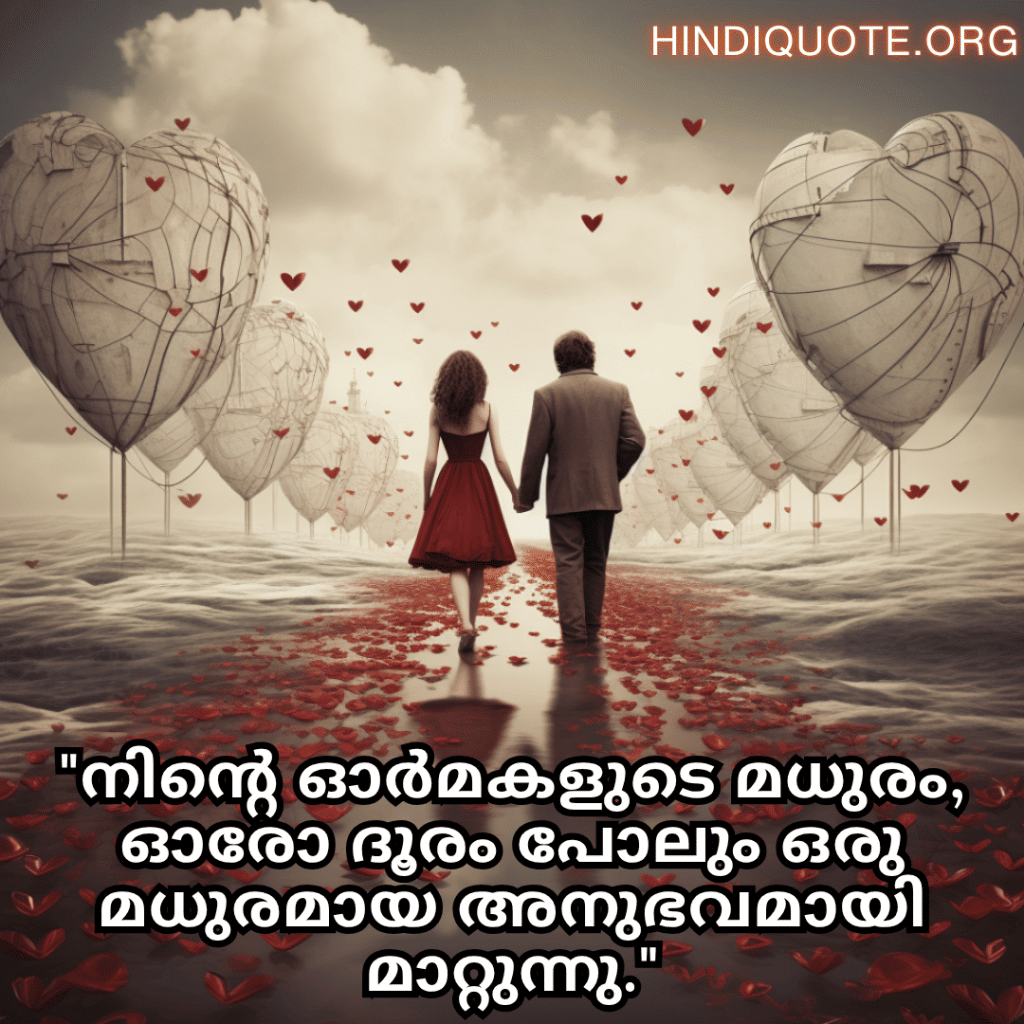 "നിന്റെ ഓർമകളുടെ മധുരം, ഓരോ ദൂരം പോലും ഒരു മധുരമായ അനുഭവമായി മാറ്റുന്നു."