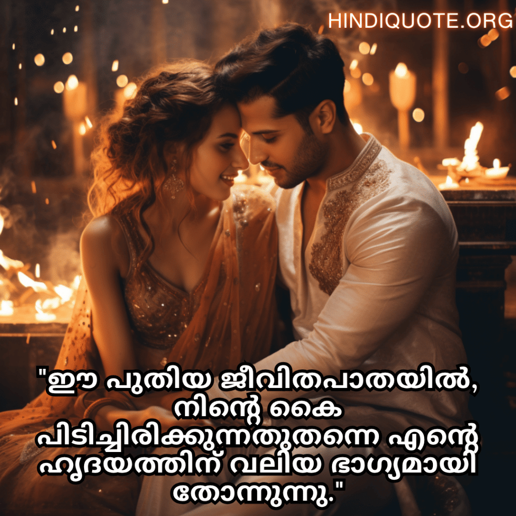 "ഈ പുതിയ ജീവിതപാതയിൽ, നിന്റെ കൈ പിടിച്ചിരിക്കുന്നതുതന്നെ എന്റെ ഹൃദയത്തിന് വലിയ ഭാഗ്യമായി തോന്നുന്നു."