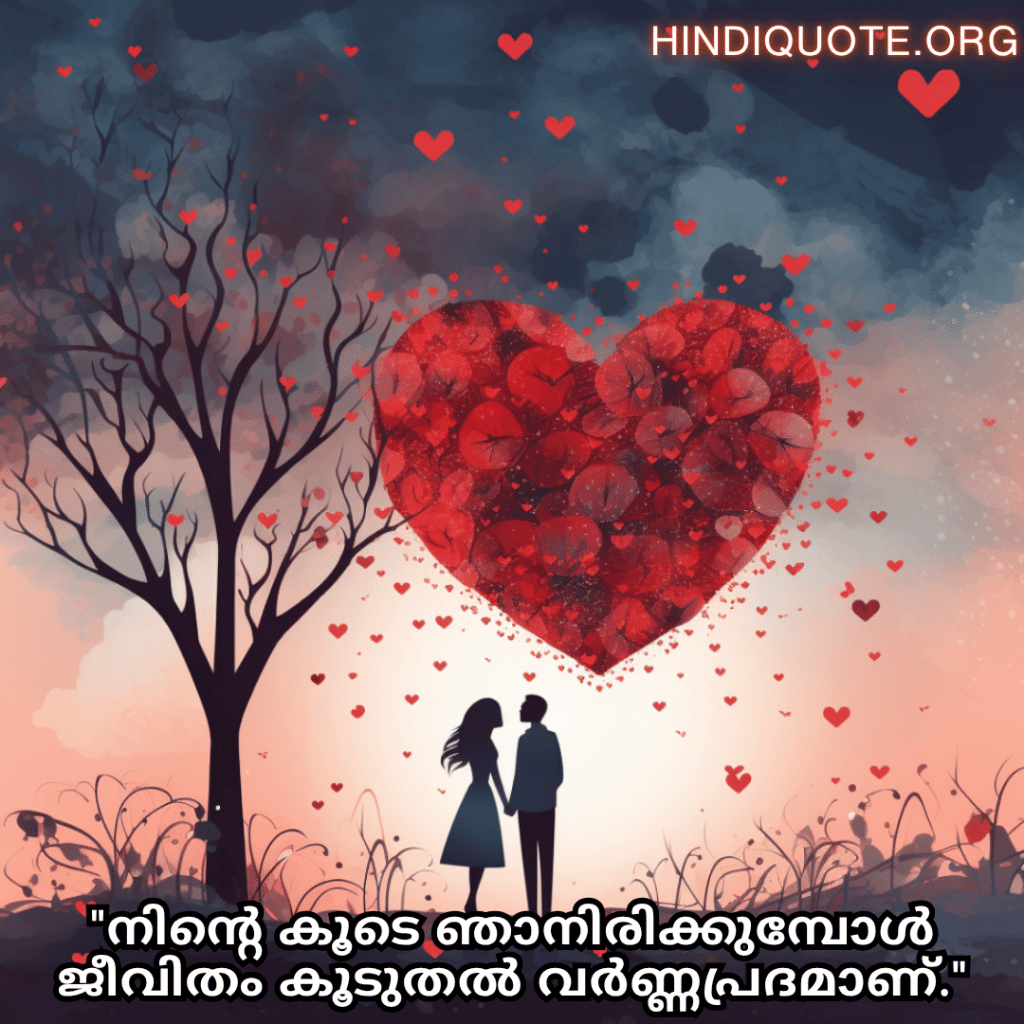 "നിന്റെ കൂടെ ഞാനിരിക്കുമ്പോൾ ജീവിതം കൂടുതൽ വർണ്ണപ്രദമാണ്."