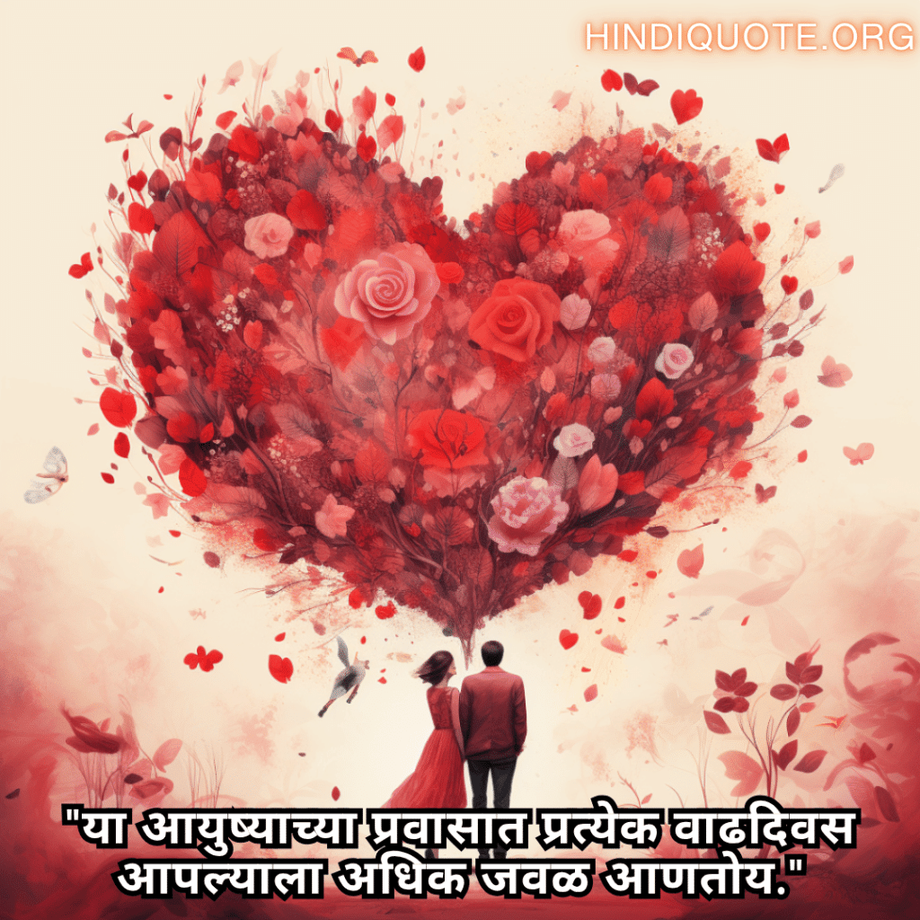 "या आयुष्याच्या प्रवासात प्रत्येक वाढदिवस आपल्याला अधिक जवळ आणतोय."