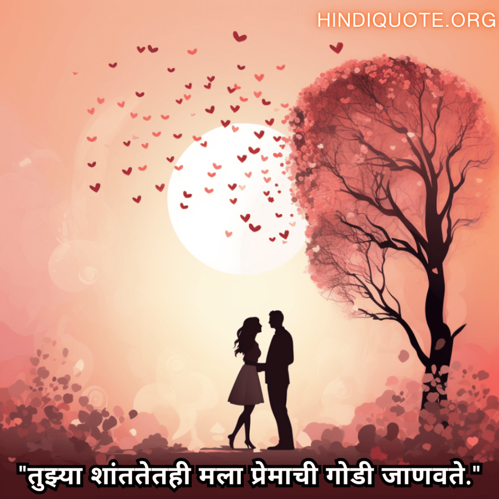 "तुझ्या शांततेतही मला प्रेमाची गोडी जाणवते."