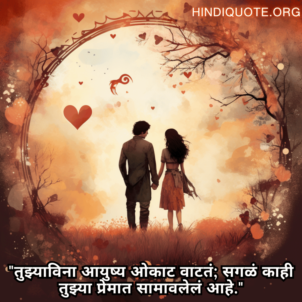 "तुझ्याविना आयुष्य ओकाट वाटतं; सगळं काही तुझ्या प्रेमात सामावलेलं आहे."