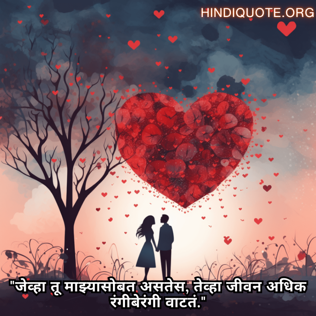 "जेव्हा तू माझ्यासोबत असतेस, तेव्हा जीवन अधिक रंगीबेरंगी वाटतं."