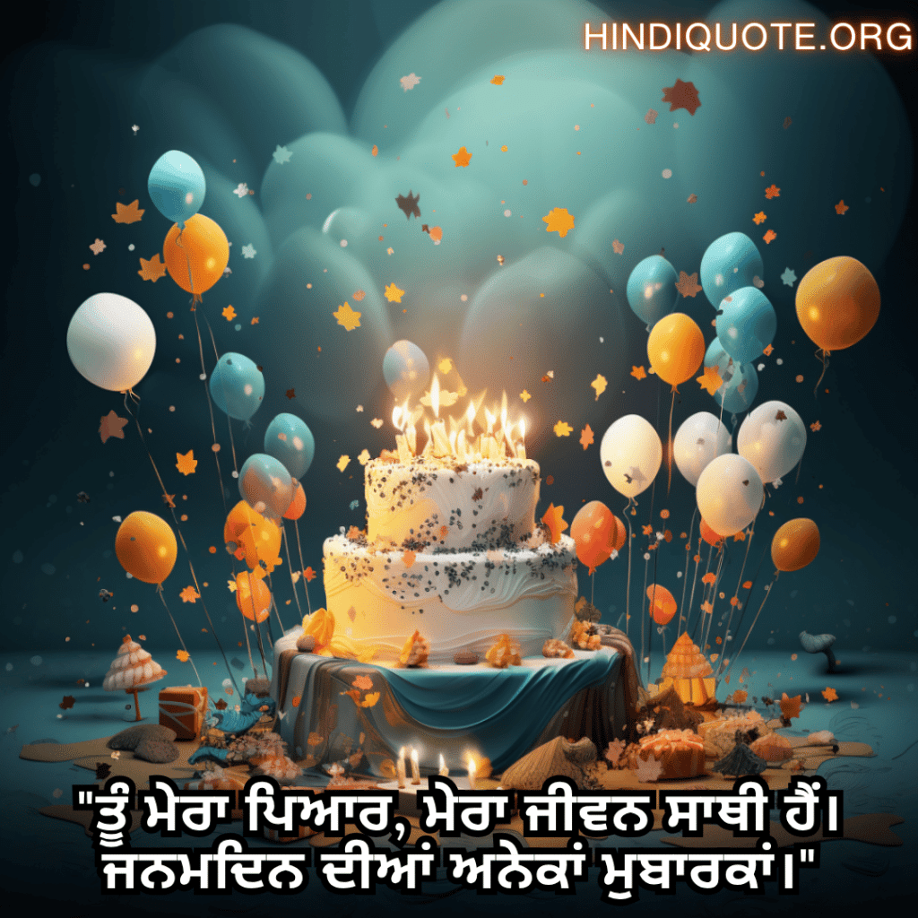 "ਤੂੰ ਮੇਰਾ ਪਿਆਰ, ਮੇਰਾ ਜੀਵਨ ਸਾਥੀ ਹੈਂ। ਜਨਮਦਿਨ ਦੀਆਂ ਅਨੇਕਾਂ ਮੁਬਾਰਕਾਂ।"
