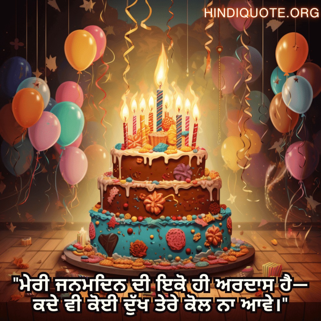 "ਮੇਰੀ ਜਨਮਦਿਨ ਦੀ ਇਕੋ ਹੀ ਅਰਦਾਸ ਹੈ—ਕਦੇ ਵੀ ਕੋਈ ਦੁੱਖ ਤੇਰੇ ਕੋਲ ਨਾ ਆਵੇ।"