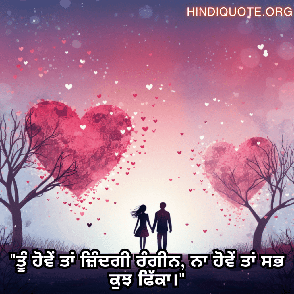 "ਤੂੰ ਹੋਵੇਂ ਤਾਂ ਜ਼ਿੰਦਗੀ ਰੰਗੀਨ, ਨਾ ਹੋਵੇਂ ਤਾਂ ਸਭ ਕੁਝ ਫਿੱਕਾ।"