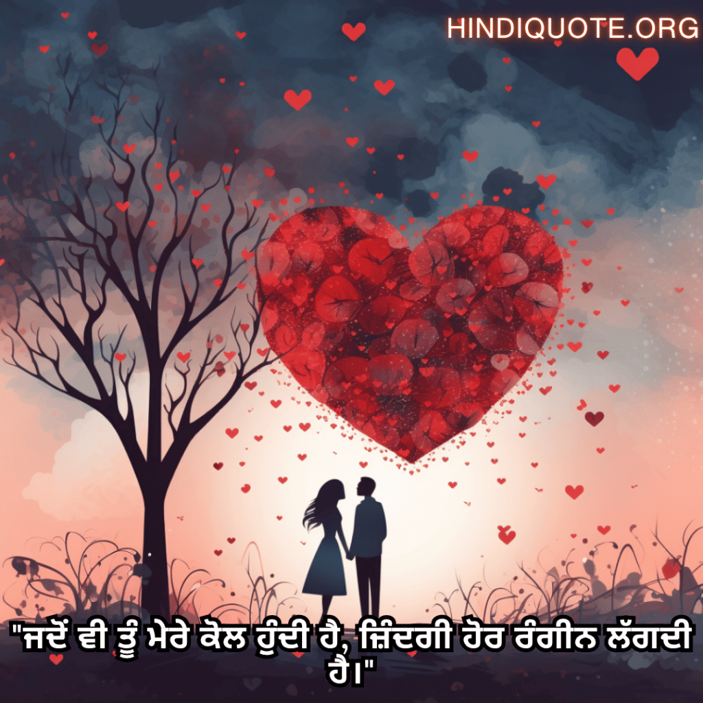 "ਜਦੋਂ ਵੀ ਤੂੰ ਮੇਰੇ ਕੋਲ ਹੁੰਦੀ ਹੈ, ਜ਼ਿੰਦਗੀ ਹੋਰ ਰੰਗੀਨ ਲੱਗਦੀ ਹੈ।"