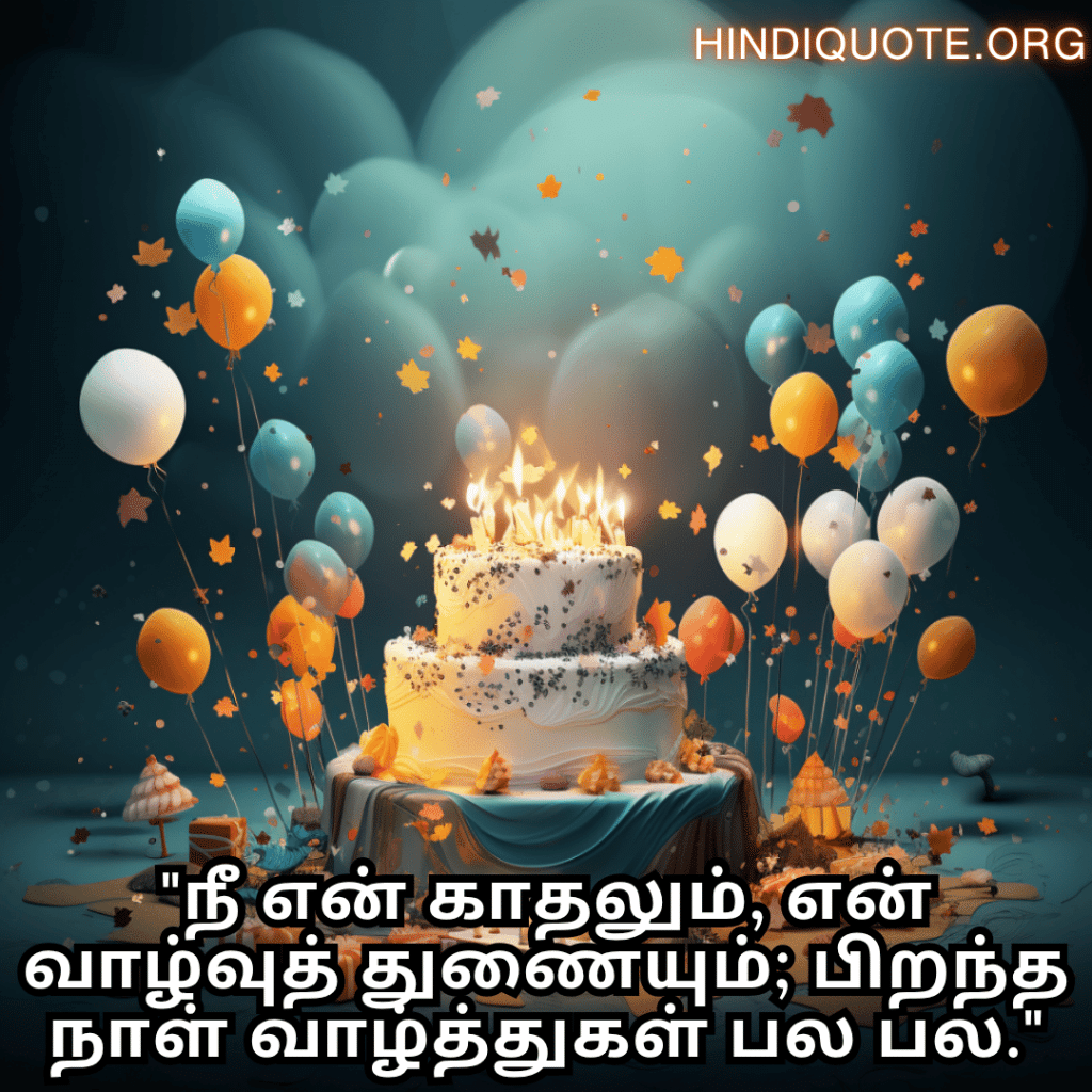 "நீ என் காதலும், என் வாழ்வுத் துணையும்; பிறந்த நாள் வாழ்த்துகள் பல பல."