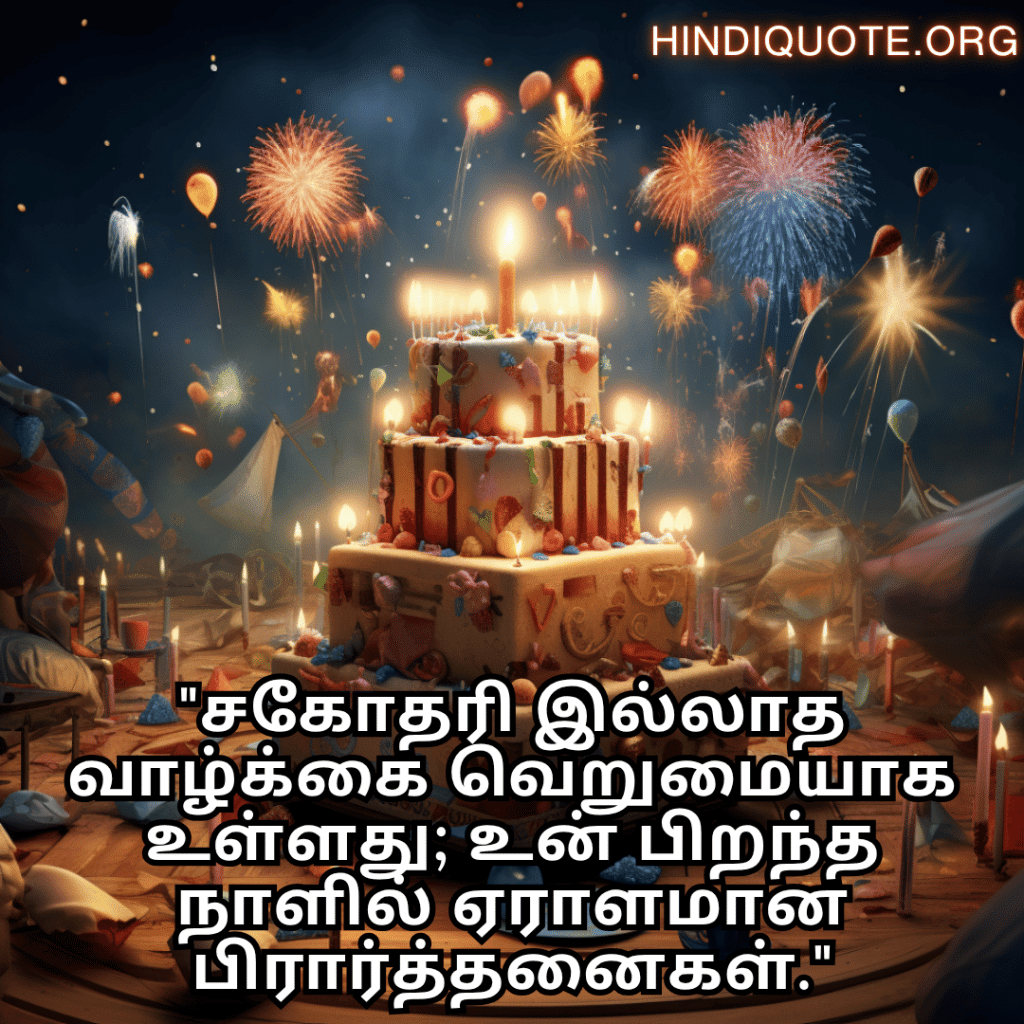 "சகோதரி இல்லாத வாழ்க்கை வெறுமையாக உள்ளது; உன் பிறந்த நாளில் ஏராளமான பிரார்த்தனைகள்."