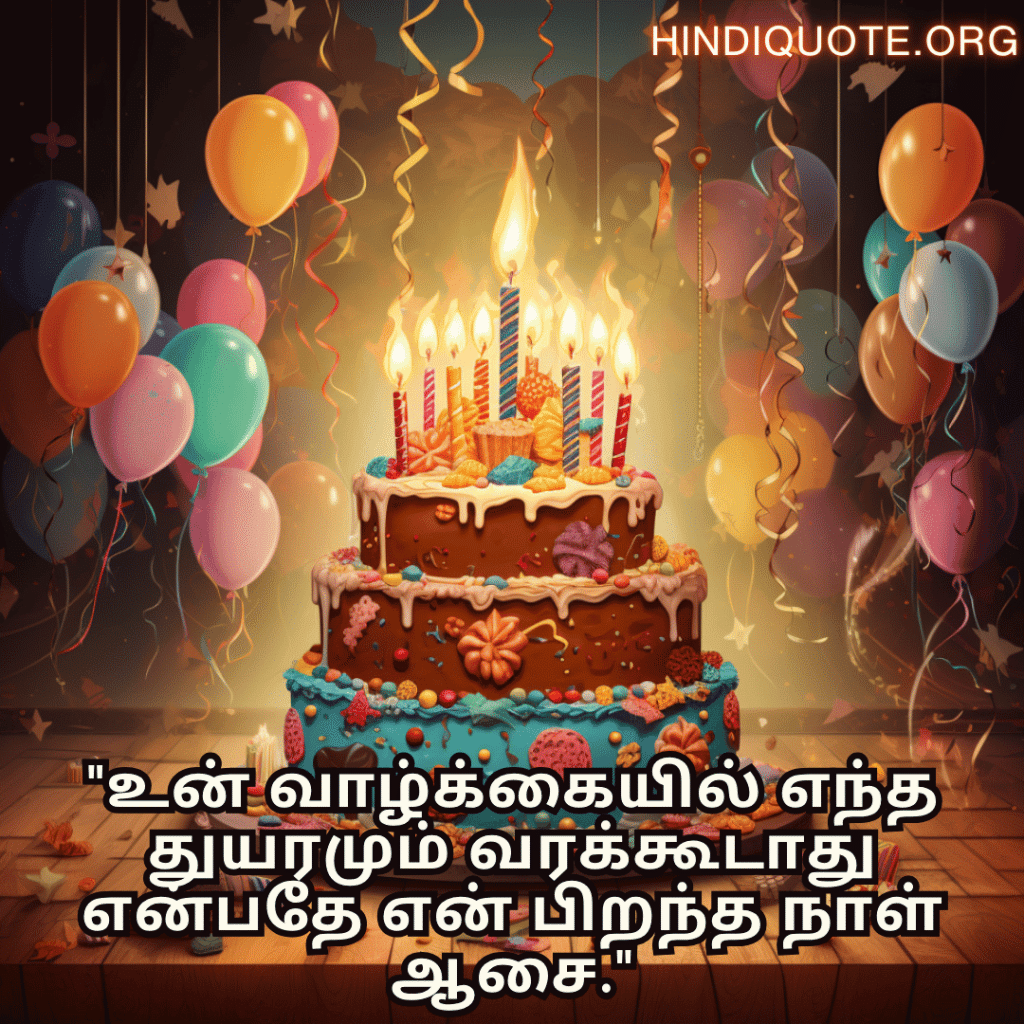 "உன் வாழ்க்கையில் எந்த துயரமும் வரக்கூடாது என்பதே என் பிறந்த நாள் ஆசை."