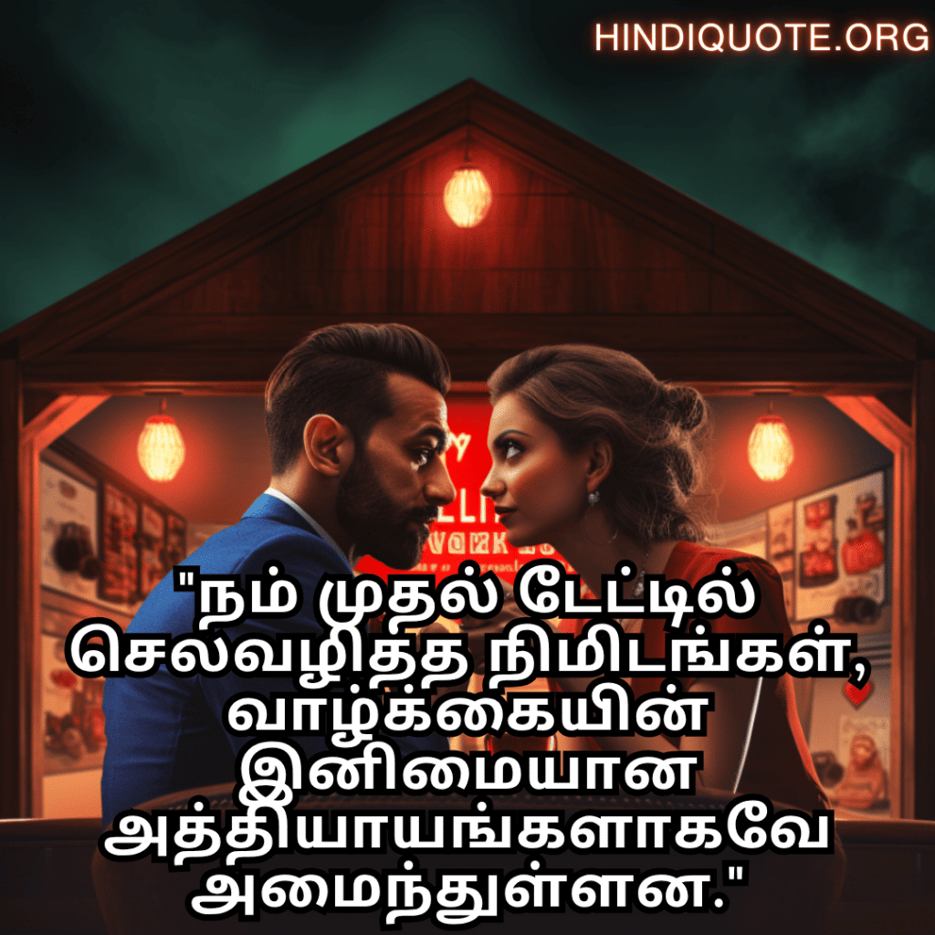 "நம் முதல் டேட்டில் செலவழித்த நிமிடங்கள், வாழ்க்கையின் இனிமையான அத்தியாயங்களாகவே அமைந்துள்ளன."