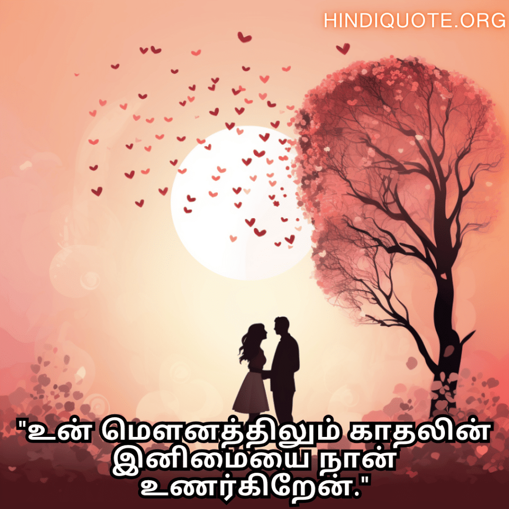 "உன் மெளனத்திலும் காதலின் இனிமையை நான் உணர்கிறேன்."
