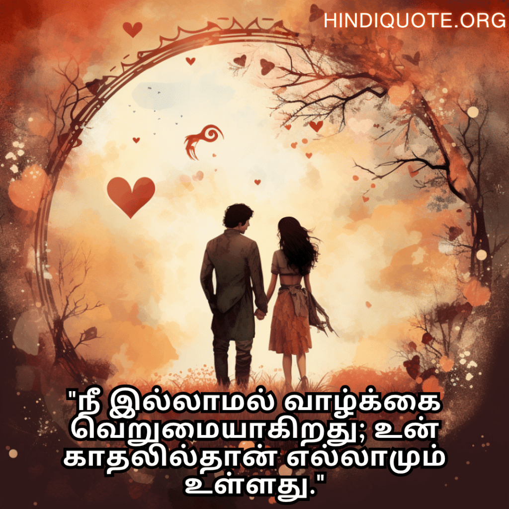 "நீ இல்லாமல் வாழ்க்கை வெறுமையாகிறது; உன் காதலில்தான் எல்லாமும் உள்ளது."
