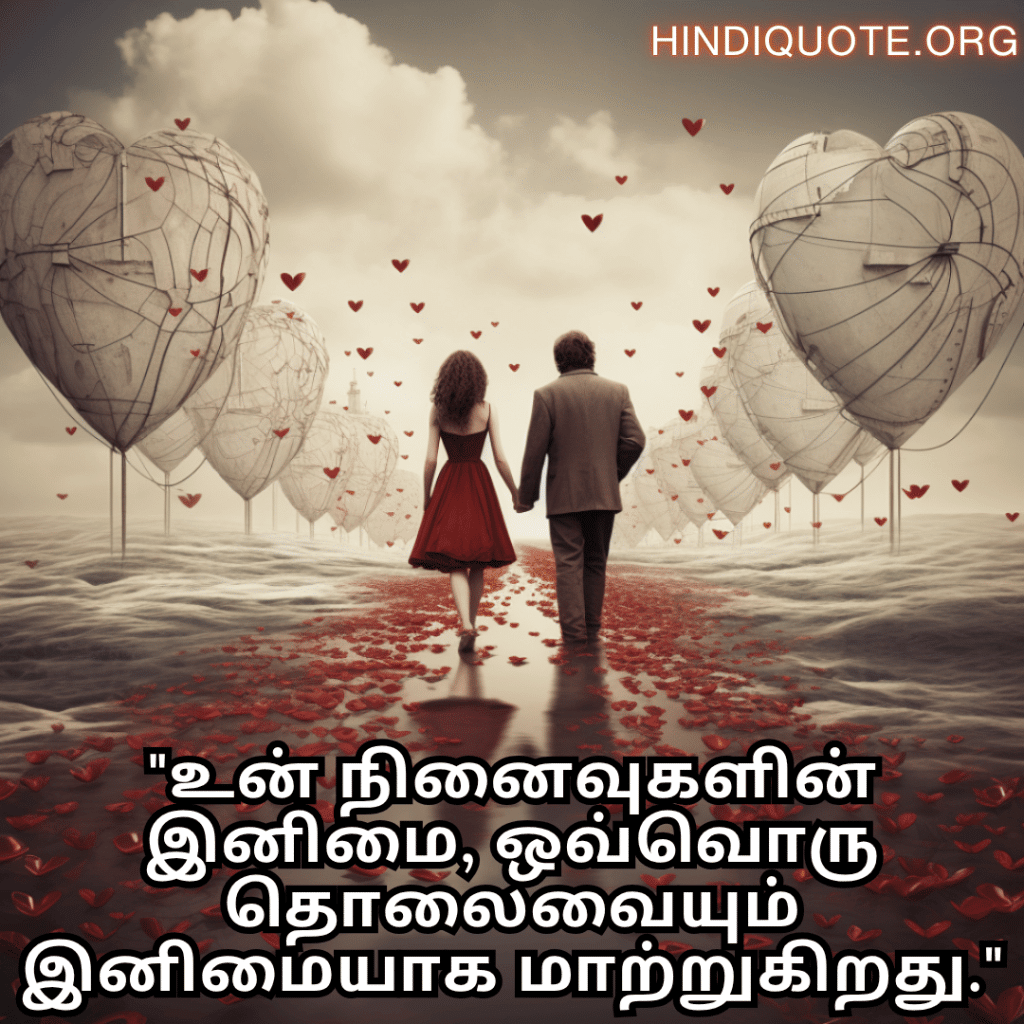 "உன் நினைவுகளின் இனிமை, ஒவ்வொரு தொலைவையும் இனிமையாக மாற்றுகிறது."