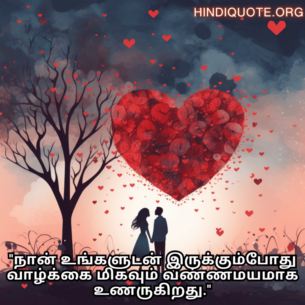 "நான் உங்களுடன் இருக்கும்போது வாழ்க்கை மிகவும் வண்ணமயமாக உணருகிறது."