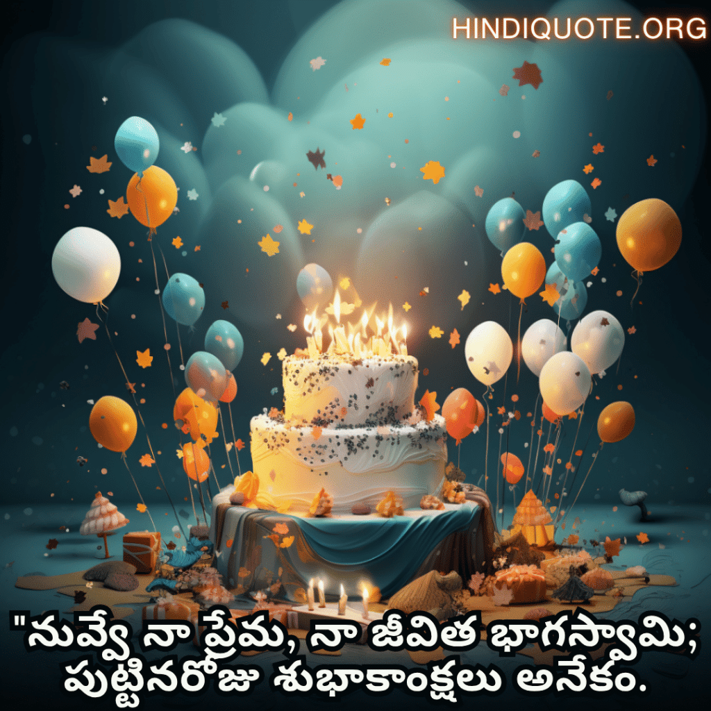 "నువ్వే నా ప్రేమ, నా జీవిత భాగస్వామి; పుట్టినరోజు శుభాకాంక్షలు అనేకం."