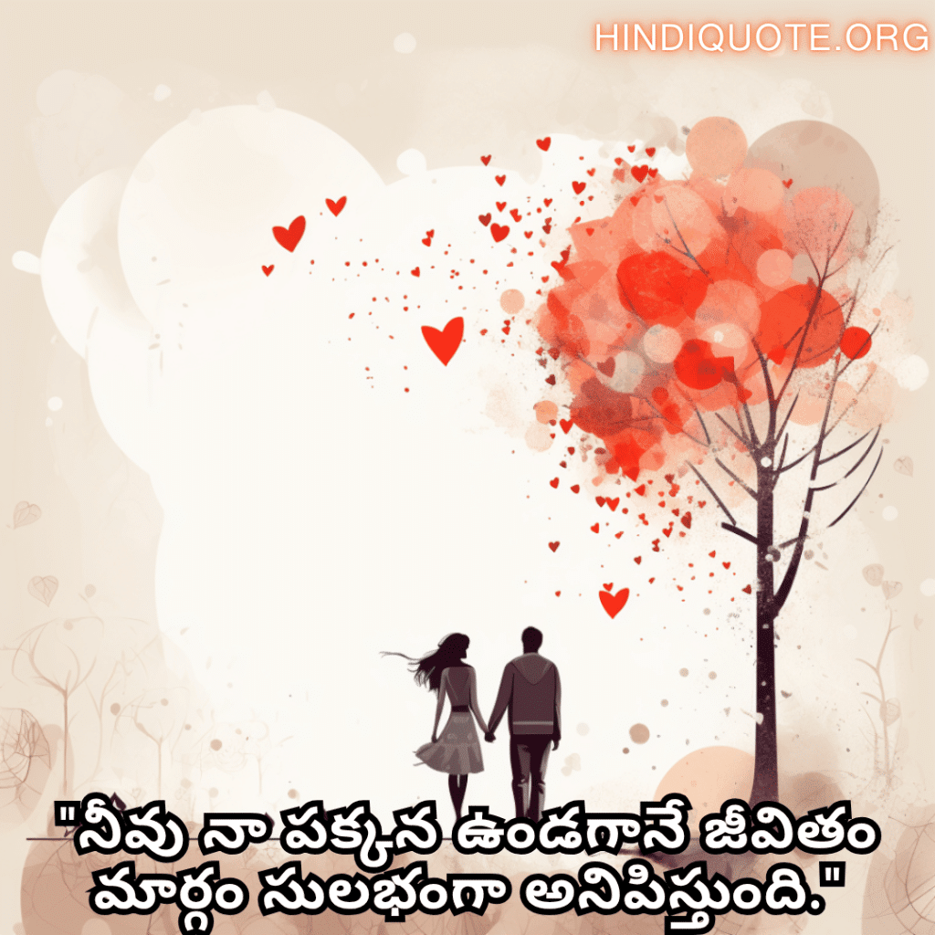 "నీవు నా పక్కన ఉండగానే జీవితం మార్గం సులభంగా అనిపిస్తుంది."