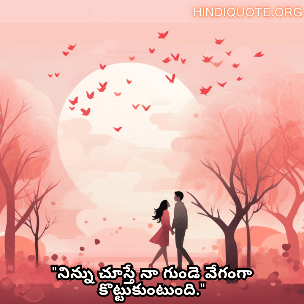 "నిన్ను చూస్తే నా గుండె వేగంగా కొట్టుకుంటుంది."