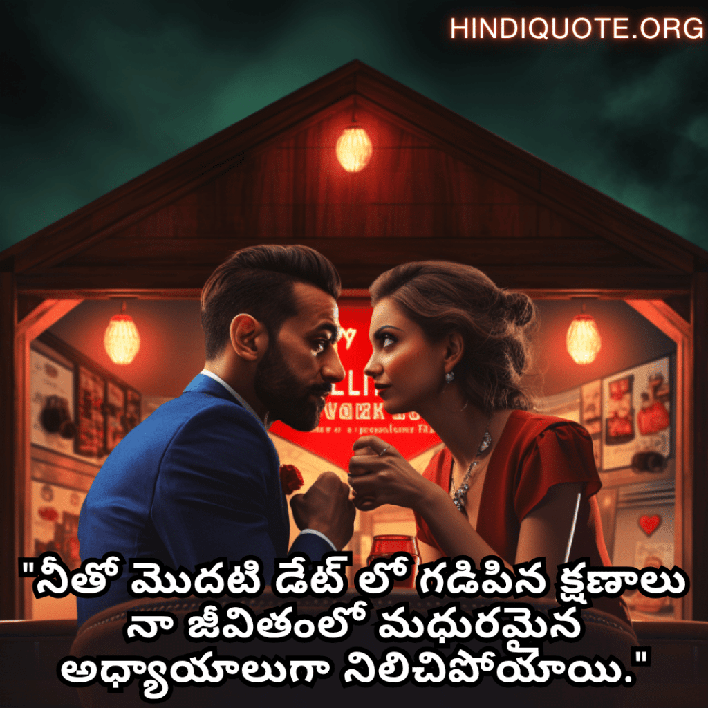 "నీతో మొదటి డేట్ లో గడిపిన క్షణాలు నా జీవితంలో మధురమైన అధ్యాయాలుగా నిలిచిపోయాయి."