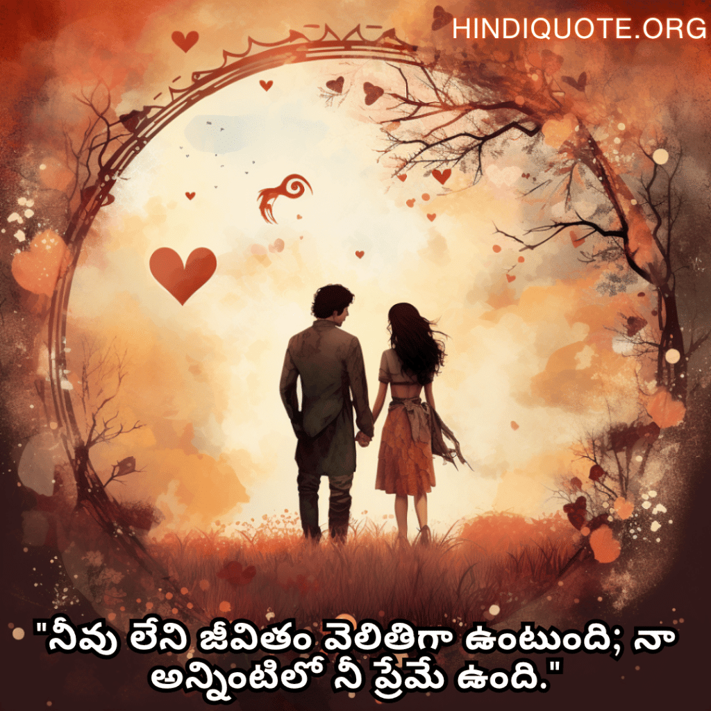 "నీవు లేని జీవితం వెలితిగా ఉంటుంది; నా అన్నింటిలో నీ ప్రేమే ఉంది."