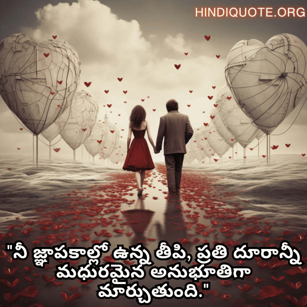 "నీ జ్ఞాపకాల్లో ఉన్న తీపి, ప్రతి దూరాన్నీ మధురమైన అనుభూతిగా మార్చుతుంది."