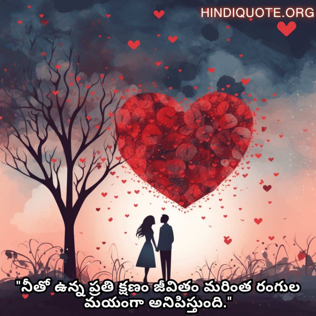 "నీతో ఉన్న ప్రతి క్షణం జీవితం మరింత రంగుల మయంగా అనిపిస్తుంది."