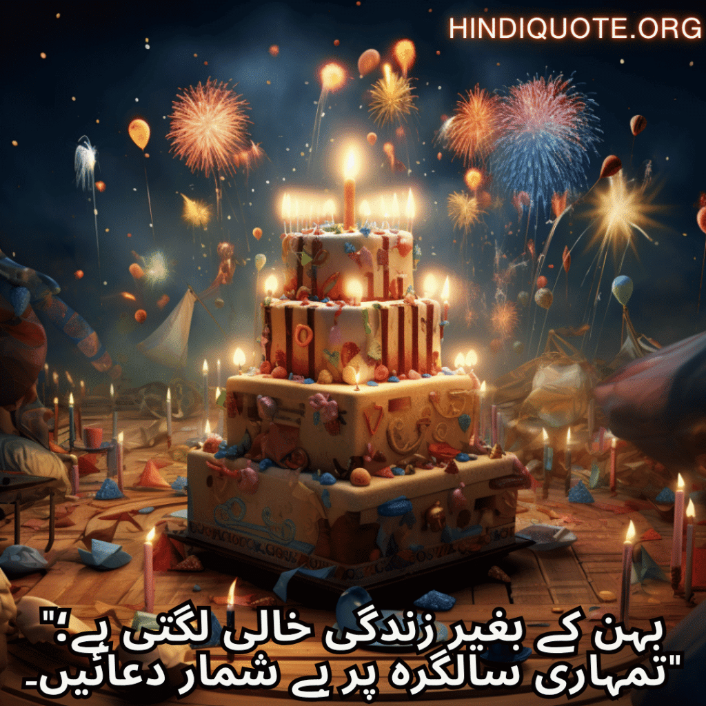 "بہن کے بغیر زندگی خالی لگتی ہے؛ تمہاری سالگرہ پر بے شمار دعائیں۔"